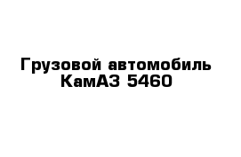 Грузовой автомобиль КамАЗ-5460